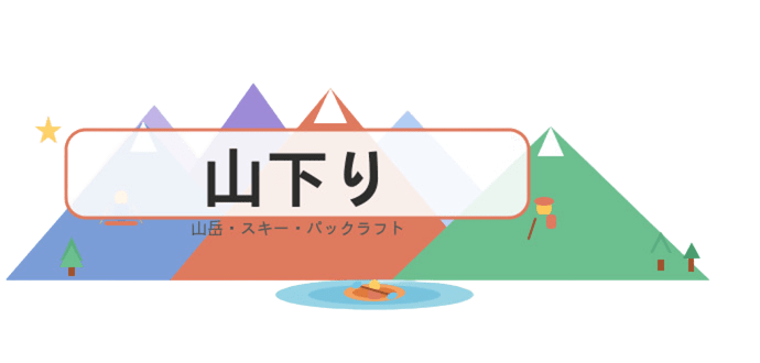 山下り